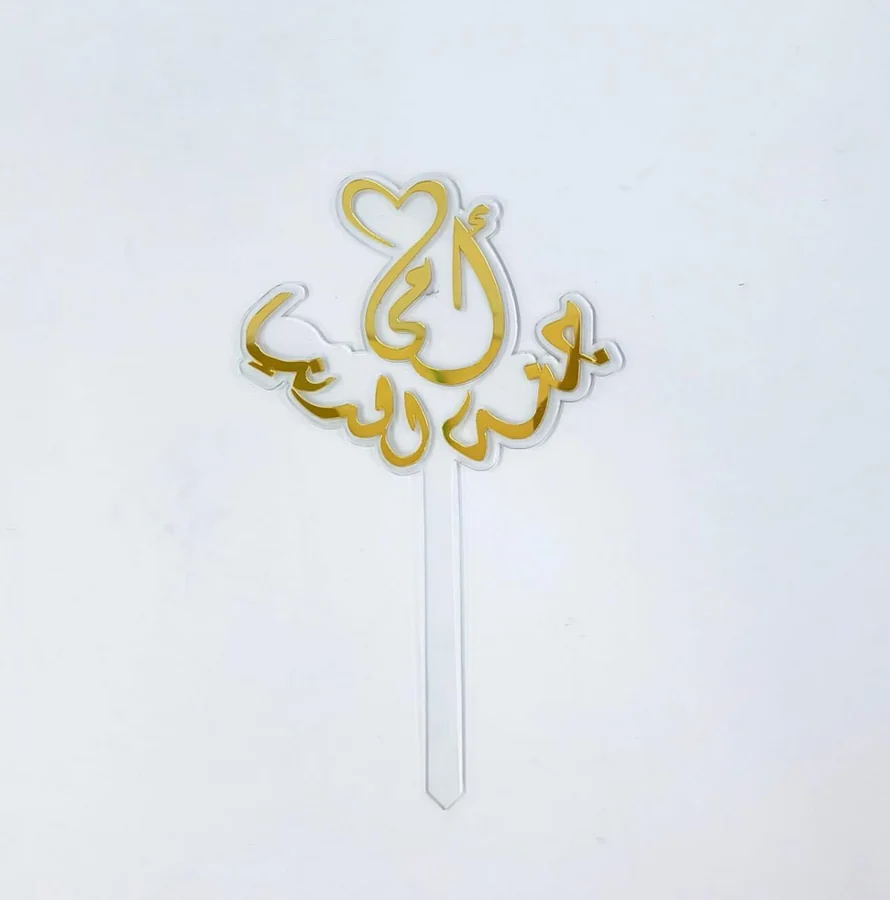 عصا امي جنة الدنيا اكرليك